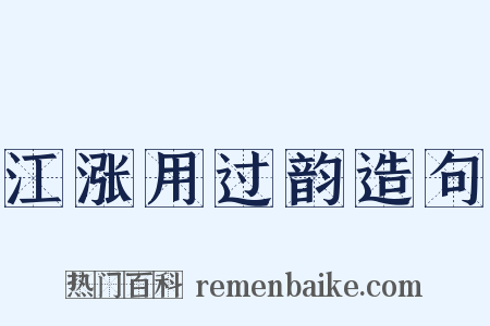 江涨用过韵造句是什么意思的图片